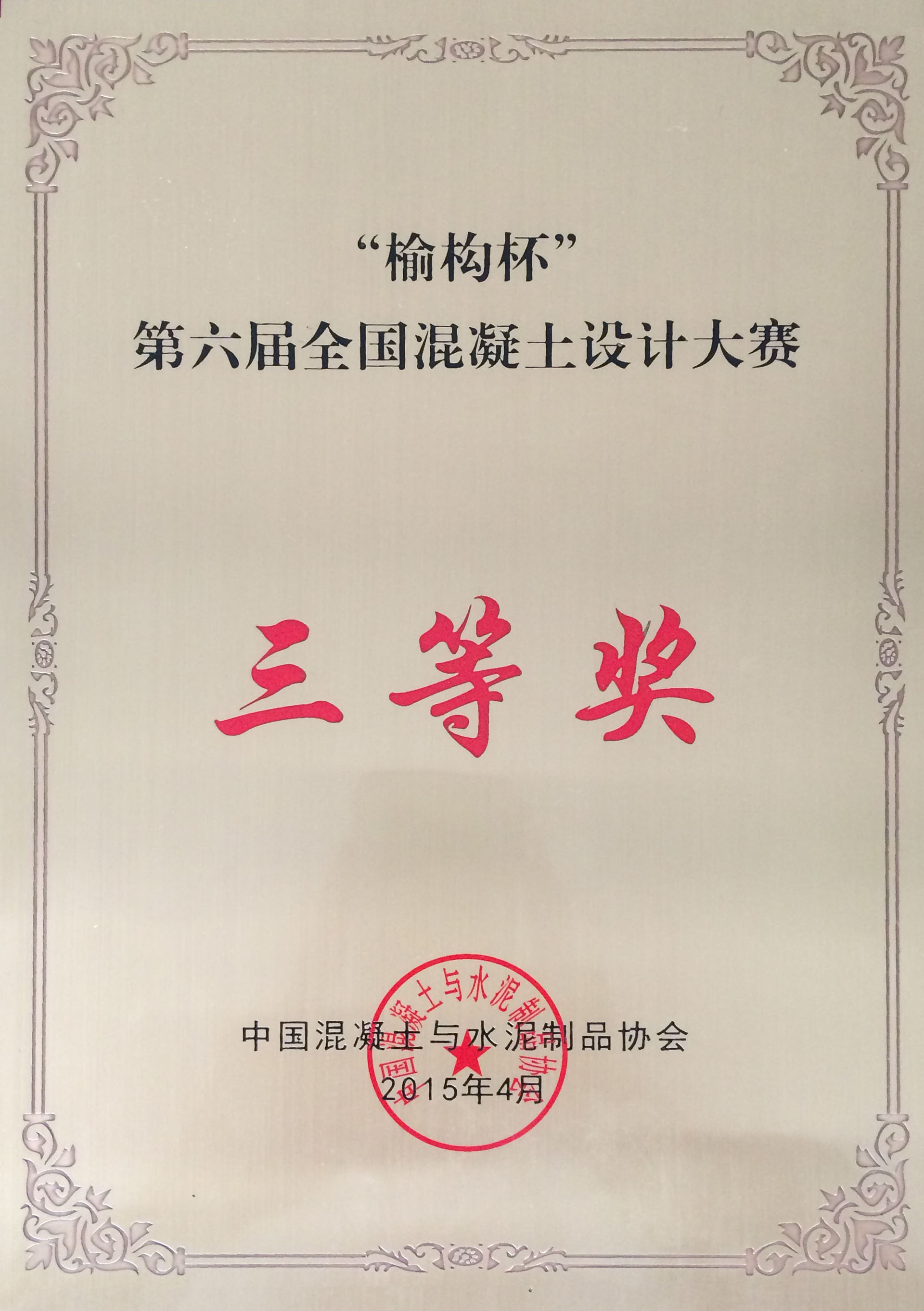 全國(guó)混凝土大賽三等獎(jiǎng)