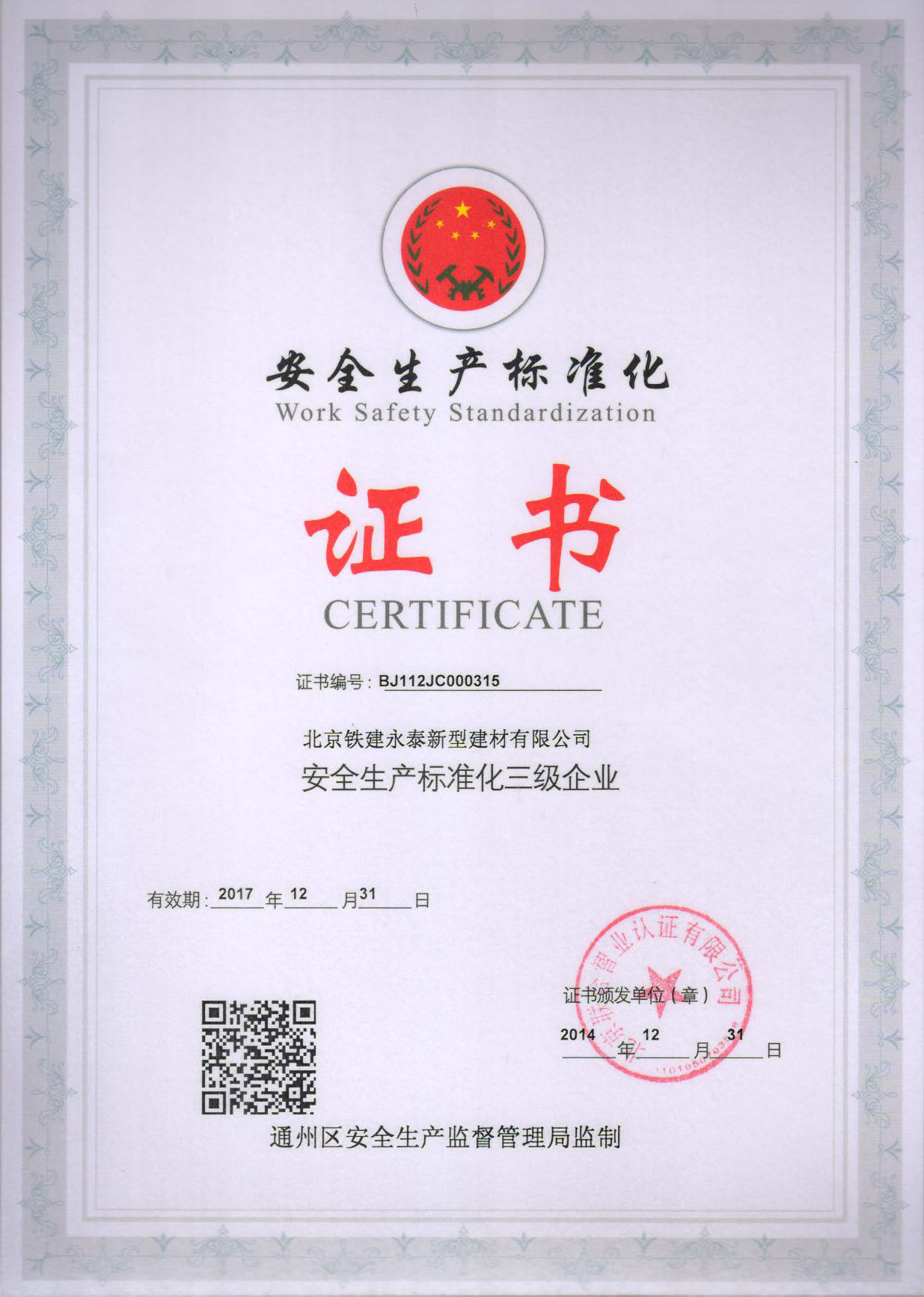 安全生產(chǎn)標(biāo)準(zhǔn)化