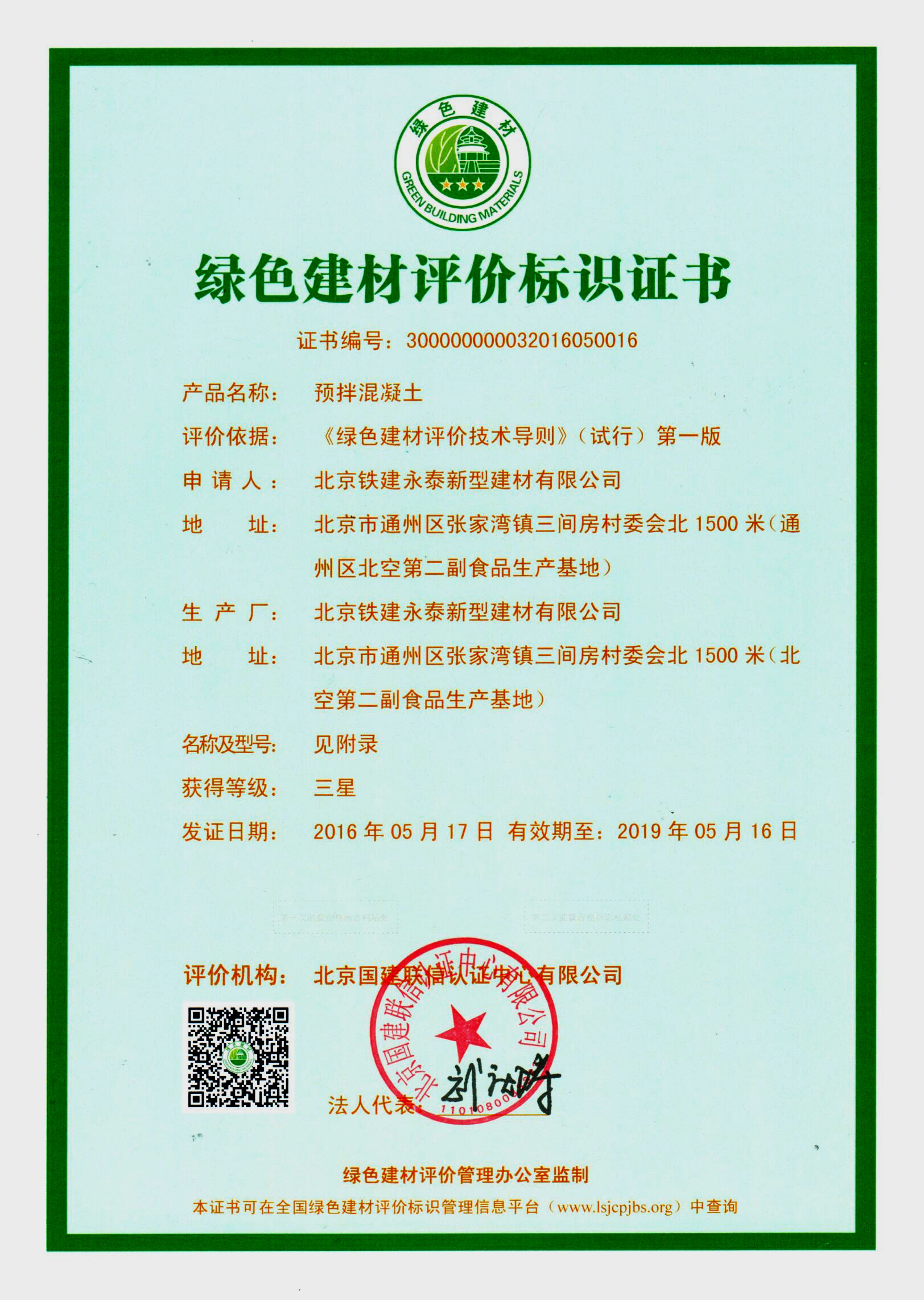 綠色建材評(píng)價(jià)標(biāo)識(shí)證書
